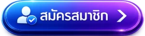สมัครสมาชิก